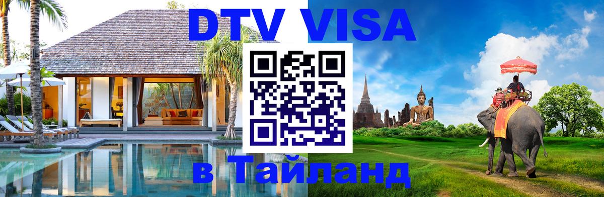Сколько стоит DTV виза — актуальные цены, оформление даже без документов - Сураттхани  21.11.2025 