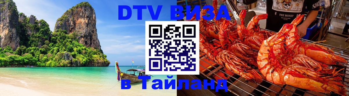 Visa ДТВ Тайланд помощь Сураттхани 