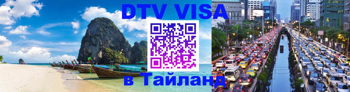 Visa в Таиланд 